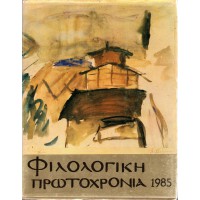 ΦΙΛΟΛΟΓΙΚΗ ΠΡΩΤΟΧΡΟΝΙΑ 1985 (ΕΤΟΣ 42ο) 